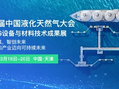 共话LNG产业新蓝图！第六届中国液化天然气大会暨LNG设备与材料技术成果展2026年3月天津启幕