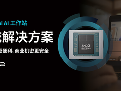 锐龙AI MAX+ 395赋能AI会议，元启智合全栈方案助力打造本地化AI会议新标杆