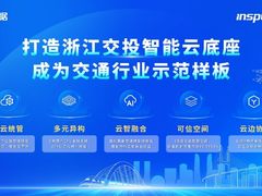 浪潮云海亮相第七届浙江国际智慧交通产业博览会 云边端协同筑牢智慧高速转型底座