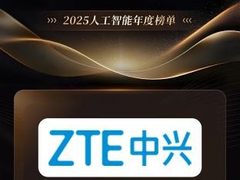 中兴通讯入选量子位「2025人工智能年度榜单」双奖，AI技术创新与产业落地获行业高度认可