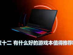 AI+全能双buff！2025三款高价值游戏本，办公游戏无缝切换