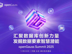 从社区繁荣到行业实践，尽在openGauss Summit 2025