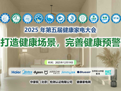 聚焦健康新场景，共筑预警防护墙，2025年中国北京·第五届健康家电大会召开
