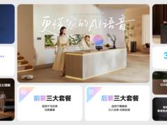 华为鸿蒙智家全新小艺管家重磅升级，智装套餐9999元起，焕新智美新生活
