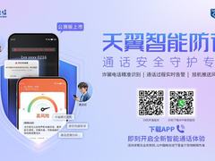 中国电信正式开启天翼智能防诈公测 打造“AI时代的通话安全卫士”