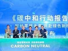 海尔智家成中国首个发布全球碳中和目标的头部家电企业