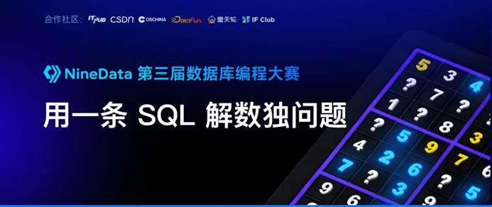 NineData第三届数据库编程大赛：用一条SQL解数独问题