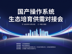 国产操作系统生态培育供需对接会在宁举行