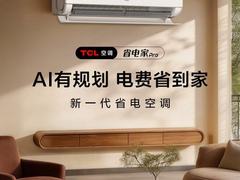 年轻人第一台“不焦虑空调”上市 TCL省电家Pro破解精致穷的生活悖论