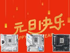 新年新气象 华硕B850主板带你元旦装新机