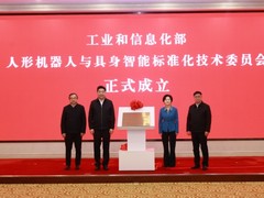 工业和信息化部人形机器人与具身智能标准化技术委员会  成立大会暨第一次全体委员会议召开
