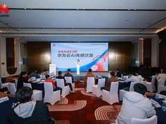 珠海聚智，AI赋能：华为云AI先锋沙龙引领企业智能跃迁新路径
