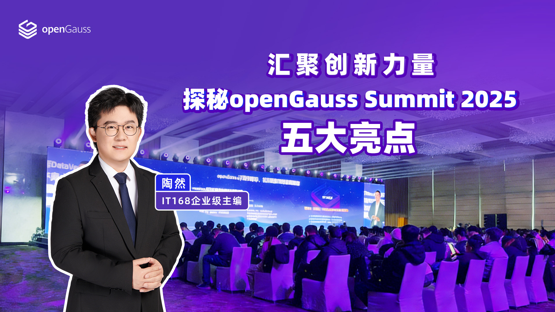 汇聚创新力量 探秘openGauss Summit 2025五大亮点