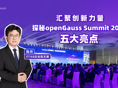 汇聚创新力量 探秘openGauss Summit 2025五大亮点