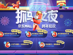 京东MALL“抓马之夜”多城联动，脱口秀、K歌、气球雨 重塑2026跨年仪式感