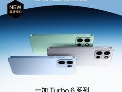 1月8日一加 Turbo 6系列发布 来京东先人一步下单享权益随心选