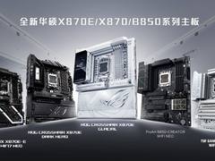 华硕全新AMD 800系列主板亮相CES 2026