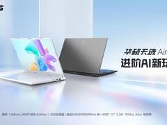 AMD 锐龙 AI Max+ 392加持，14英寸全能小钢炮华硕天选Air 2026正式发布