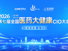 2026 全国医药大健康 CIO 大会 3 月启幕 聚焦AI 落地ROI