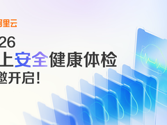 阿里云2026云上安全健康体检火热进行中