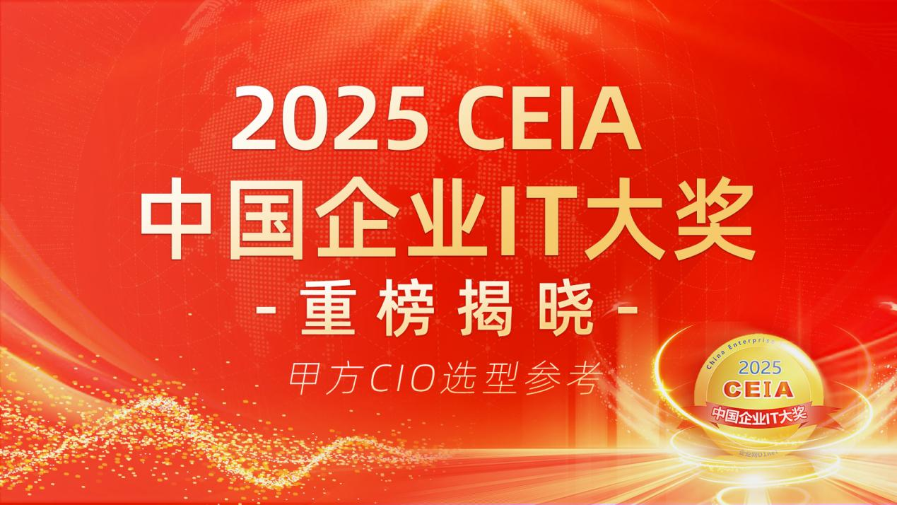 【CIO选型权威参考】2025 CEIA中国企业IT大奖正式揭晓