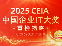 【CIO选型权威参考】2025 CEIA中国企业IT大奖正式揭晓