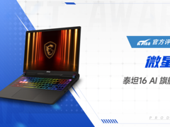 微星泰坦16 AI 旗舰游戏本荣获IT168 2025年度产品奖
