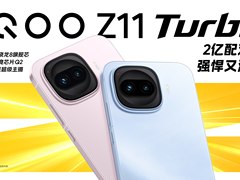 特好看，爆能打！iQOO Z11 Turbo重塑中端机天花板，首销优惠价2399元起