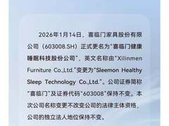 喜临门正式更名“睡眠科技”，市场融资表现积极
