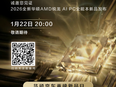 2026华硕AMD锐龙AI PC全系新品1月22日首发，前沿AI焕新全能本生态
