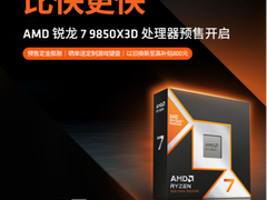 传奇进化 比快更快！AMD 锐龙7 9850X3D及组装机京东预售开启