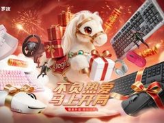 不负热爱 马上开局，罗技马年礼遇季暖心启幕