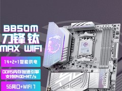 微星MPG B850M EDGE TI MAX WIFI主板上市：银白刀锋，性能与颜值兼具