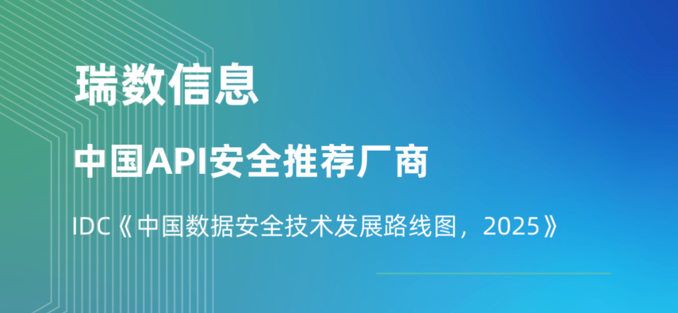 瑞数信息获评API安全推荐厂商，入选IDC《中国数据安全技术发展路线图，2025》