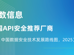 瑞数信息获评API安全推荐厂商，入选IDC《中国数据安全技术发展路线图，2025》