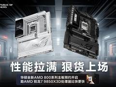 华硕X870E/X870主板新品预约 9850X3D传奇搭档