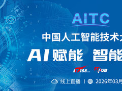 AI赋能创新｜2026中国人工智能技术峰会：四大亮点解读AI落地实战