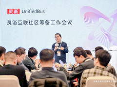 灵衢互联社区筹备工作会议顺利召开，多方聚力共建繁荣生态