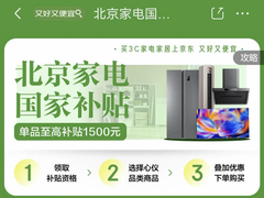 即日起北京线上国补资格直接可领！来京东足不出户换新机！立省11000元！