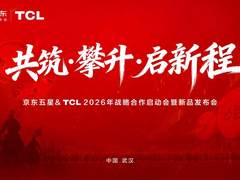 共筑攀升启新程！TCL空调与京东电器战略携手，双轮驱动绘就2026新蓝图