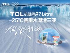 直面赛里木湖“极寒之境”：TCL空调小蓝翼系列开启冬季性能巅峰挑战