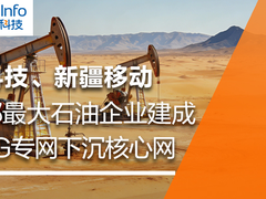 亚信科技、新疆移动助力新疆油田建成首个5G专网下沉核心网