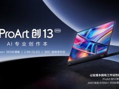 华硕ProArt 创13 2026：1.39kg轻盈随行，以多形态之姿正式开售