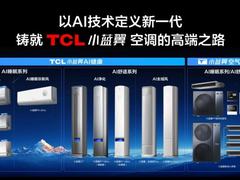 “广货行天下”！TCL空调携新一代AI健康空调强势入驻