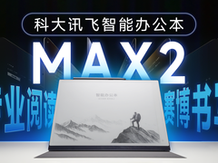 科大讯飞办公本MAX2评测：专业阅读与赛博书写超旗舰