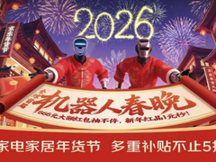 预约0元抽机器人！京东打造首届机器人春晚 解锁赛博新春年味