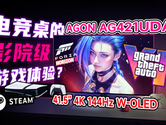 电竞桌秒变影院？爱攻41.5''OLED显示器AG421UDA帮你爆改