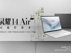 全新华硕灵耀14 Air 2026发布，第三代酷睿Ultra全芯战力赋能移动办公多场景