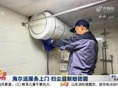 新春大扫除家电难清洁？海尔服务师一次搞定三大件