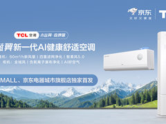 TCL空调与京东电器重磅联手 小蓝翼・森呼吸抢占 AI 健康家电战略高地